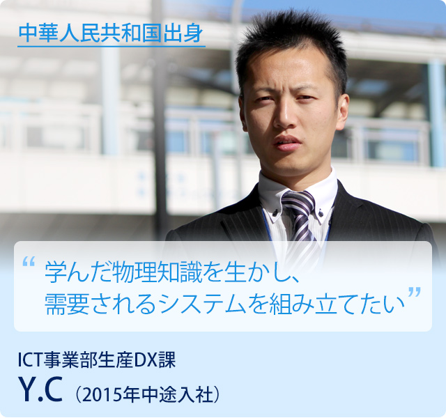Y.C／ICT事業部生産DX課
