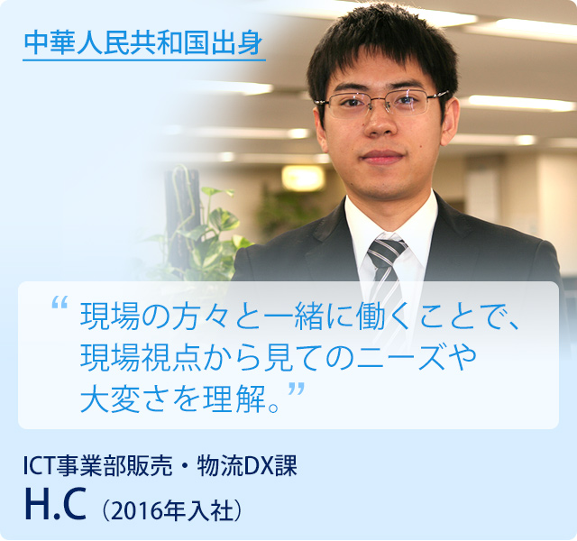 H.C／ICT事業部販売・物流DX課