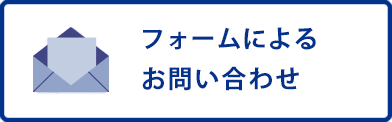 フォームによるお問い合わせ