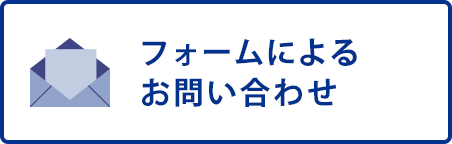 フォームによるお問い合わせ