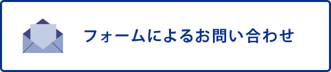 フォームによるお問い合わせ