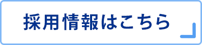 採用情報はこちら