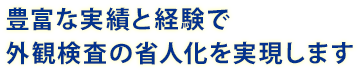 豊富な実績と経験で外観検査の省人化を実現