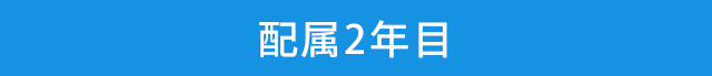 配属2年目