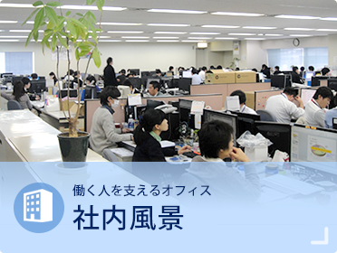 働く人を支えるオフィス 社内風景