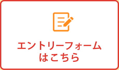 エントリーフォームはこちら