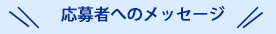 応募者へのメッセージ