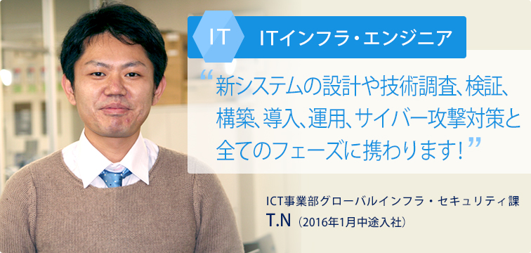 ITインフラ・エンジニア　T.N