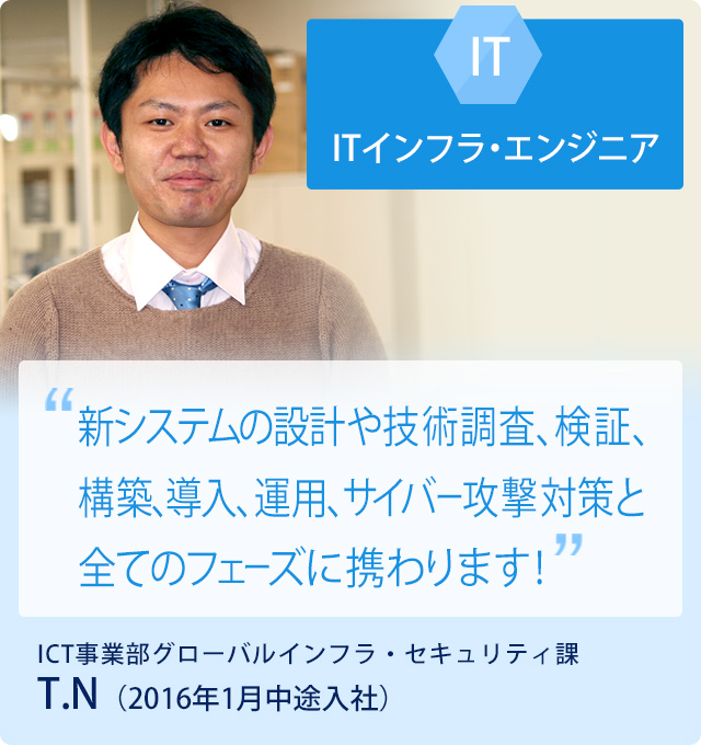 ITインフラ・エンジニア　T.N