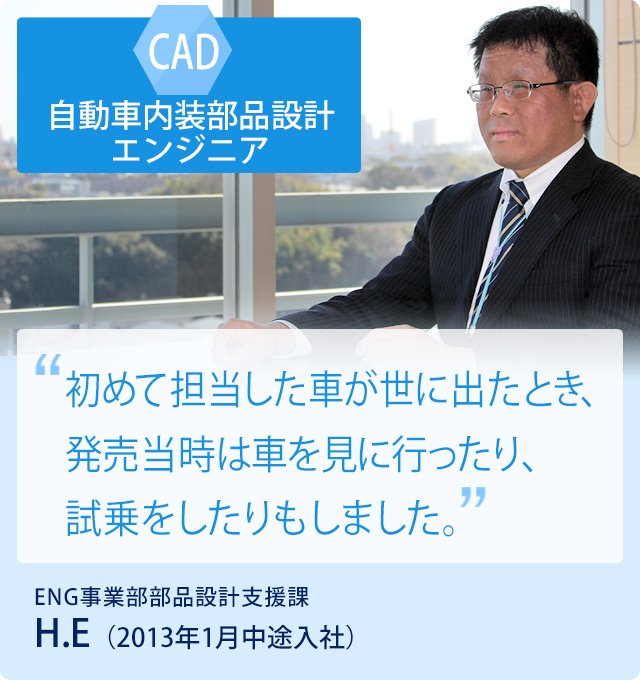 自動車内装部品設計エンジニア　H.E