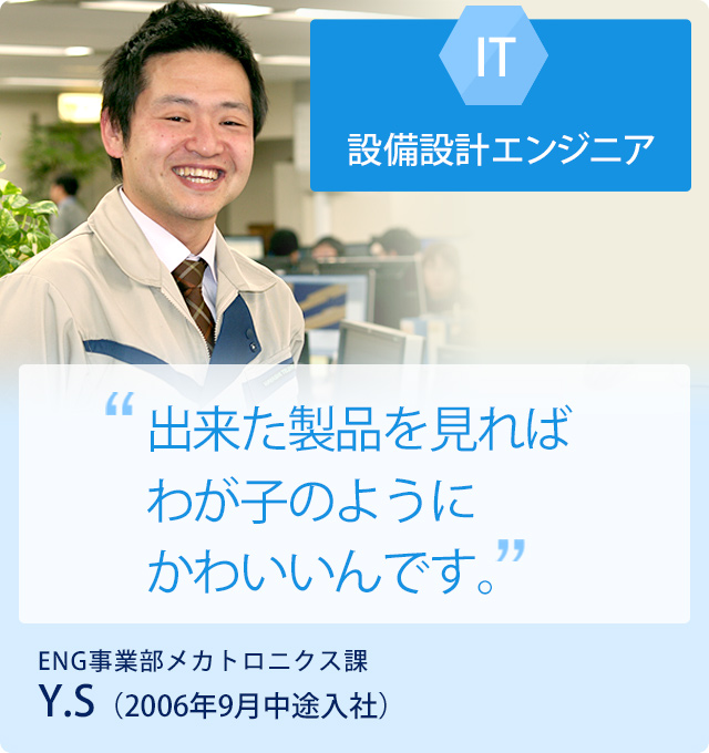 設備設計エンジニア　Y.S