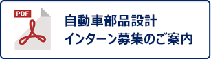 自動車部品設計 インターンのご案内