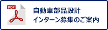 自動車部品設計 インターンのご案内