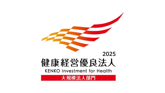 「健康経営優良法人2025(大規模法人部門)」に認定