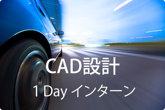 CAD設計 1day