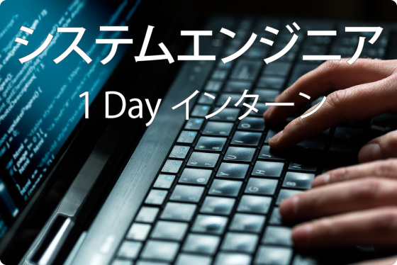システムエンジニア 1day