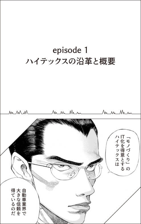 episode1 ハイテックスの沿革と概要