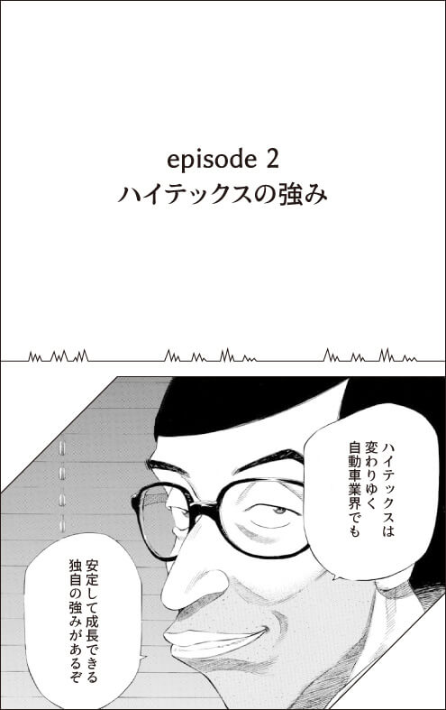 episode2 ハイテックスの強み