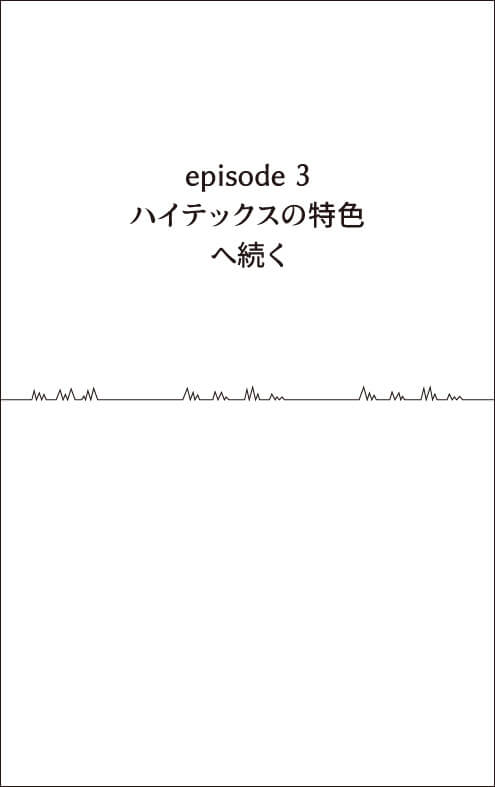 episode3 ハイテックスの特色へ続く